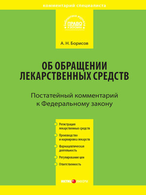 cover image of Комментарий к Федеральному закону от 12 апреля 2010 г. №61-ФЗ «Об обращении лекарственных средств» (постатейный)